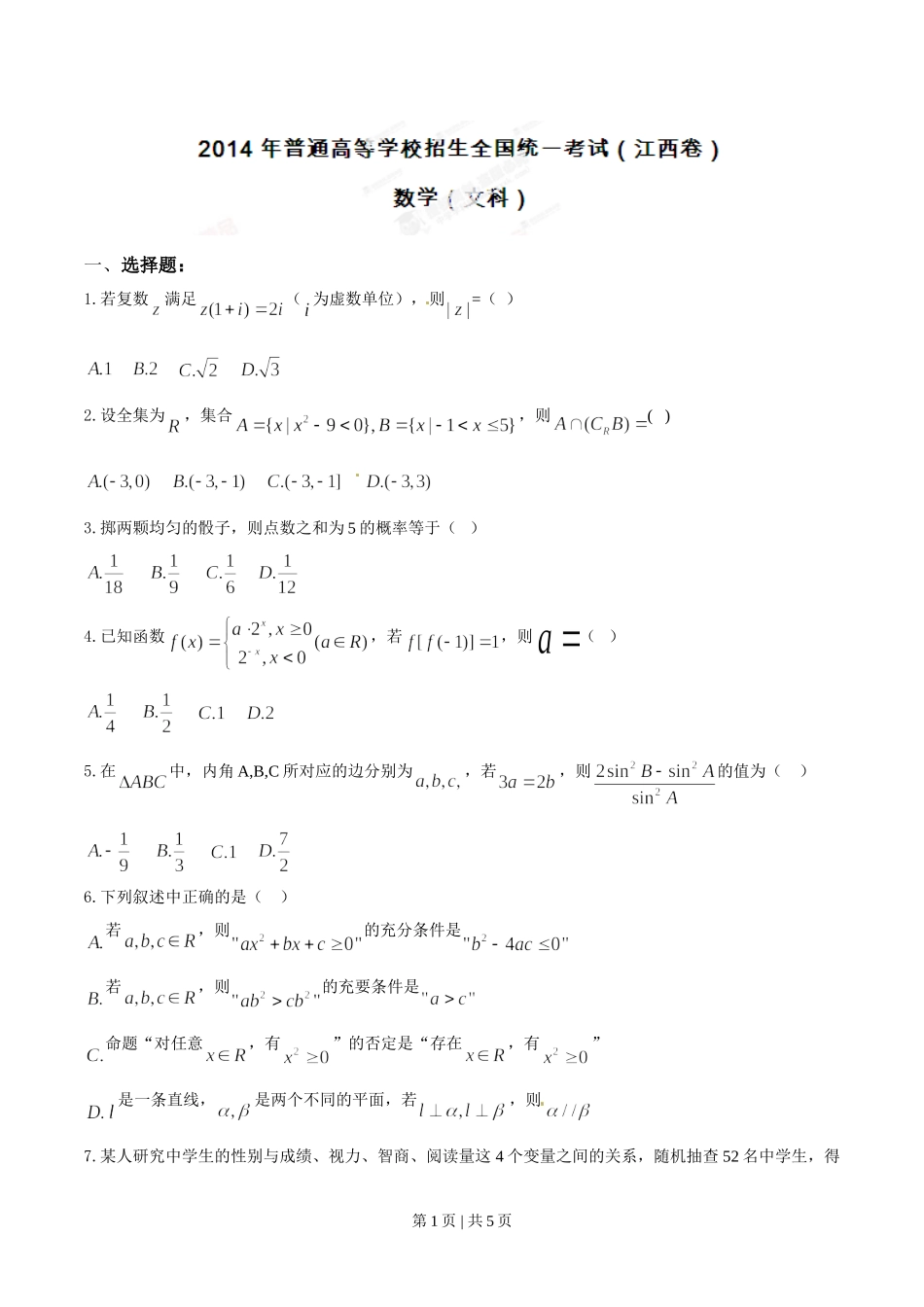 2014年高考数学试卷（文）（江西）（空白卷）.doc_第1页