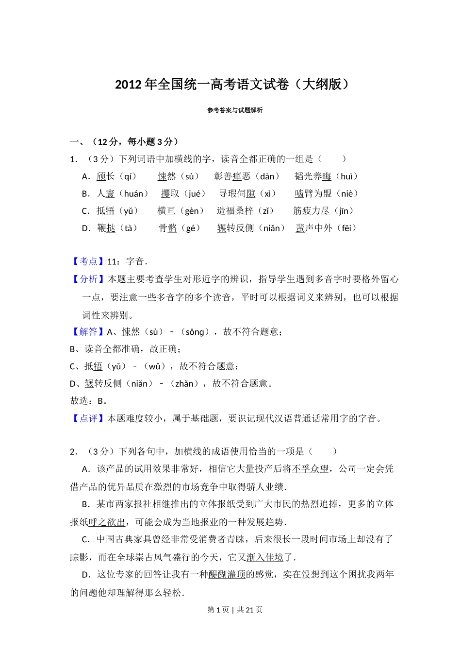 2012年高考语文试卷（大纲版）（解析卷）.doc_第1页