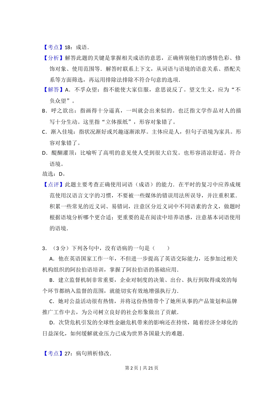 2012年高考语文试卷（大纲版）（解析卷）.doc_第2页