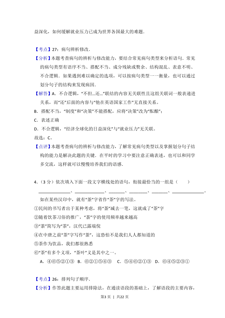 2012年高考语文试卷（大纲版）（解析卷）.pdf_第3页