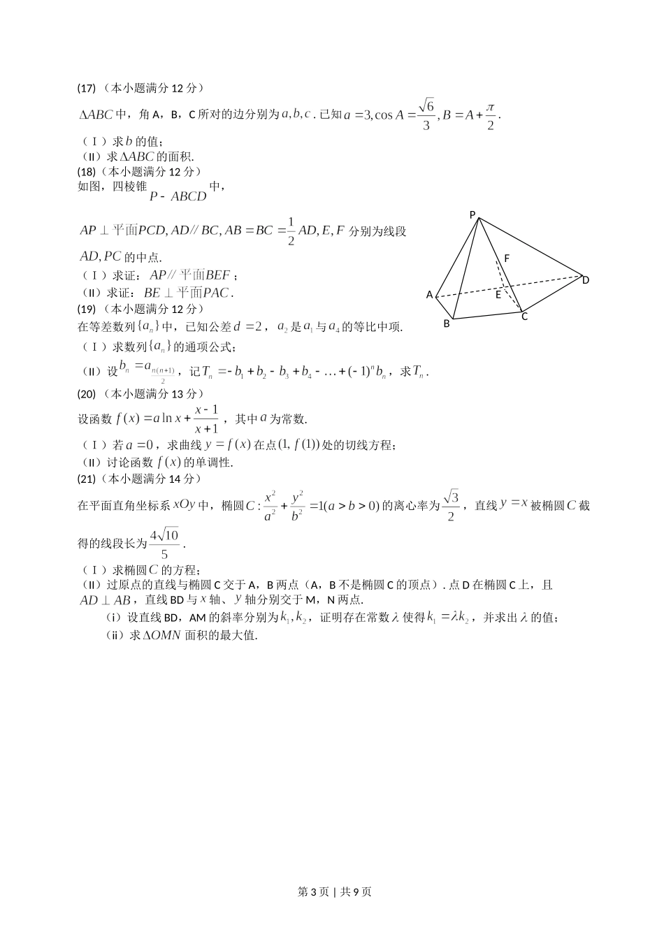 2014年高考数学试卷（文）（山东）（解析卷）.doc_第3页
