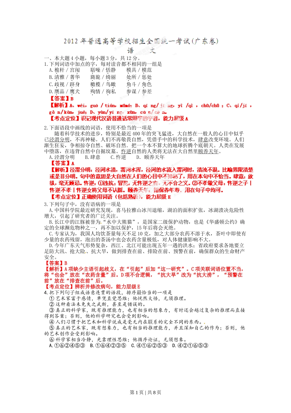 2012年高考语文试卷（广东）（解析卷）.doc_第1页