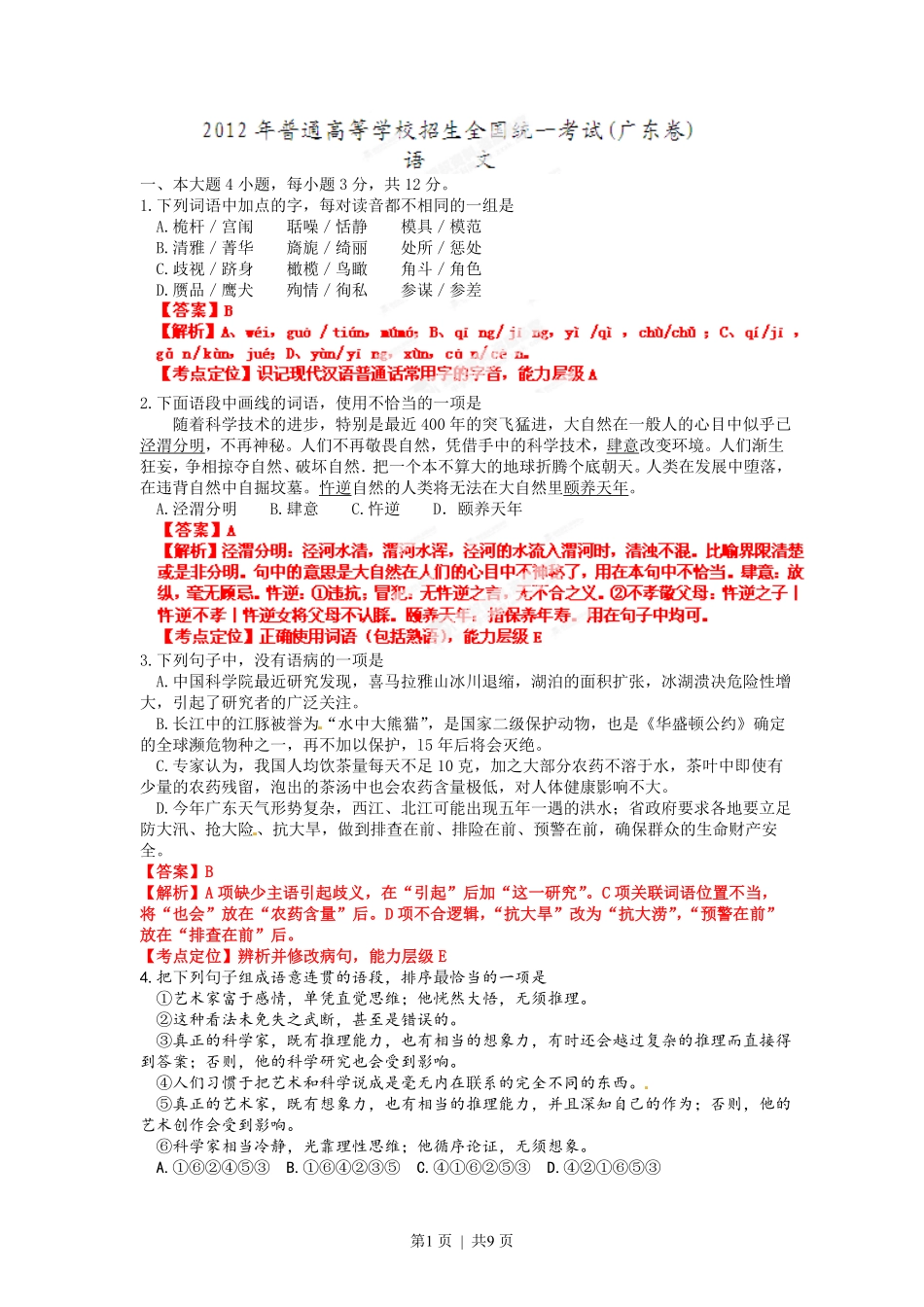 2012年高考语文试卷（广东）（解析卷）.pdf_第1页