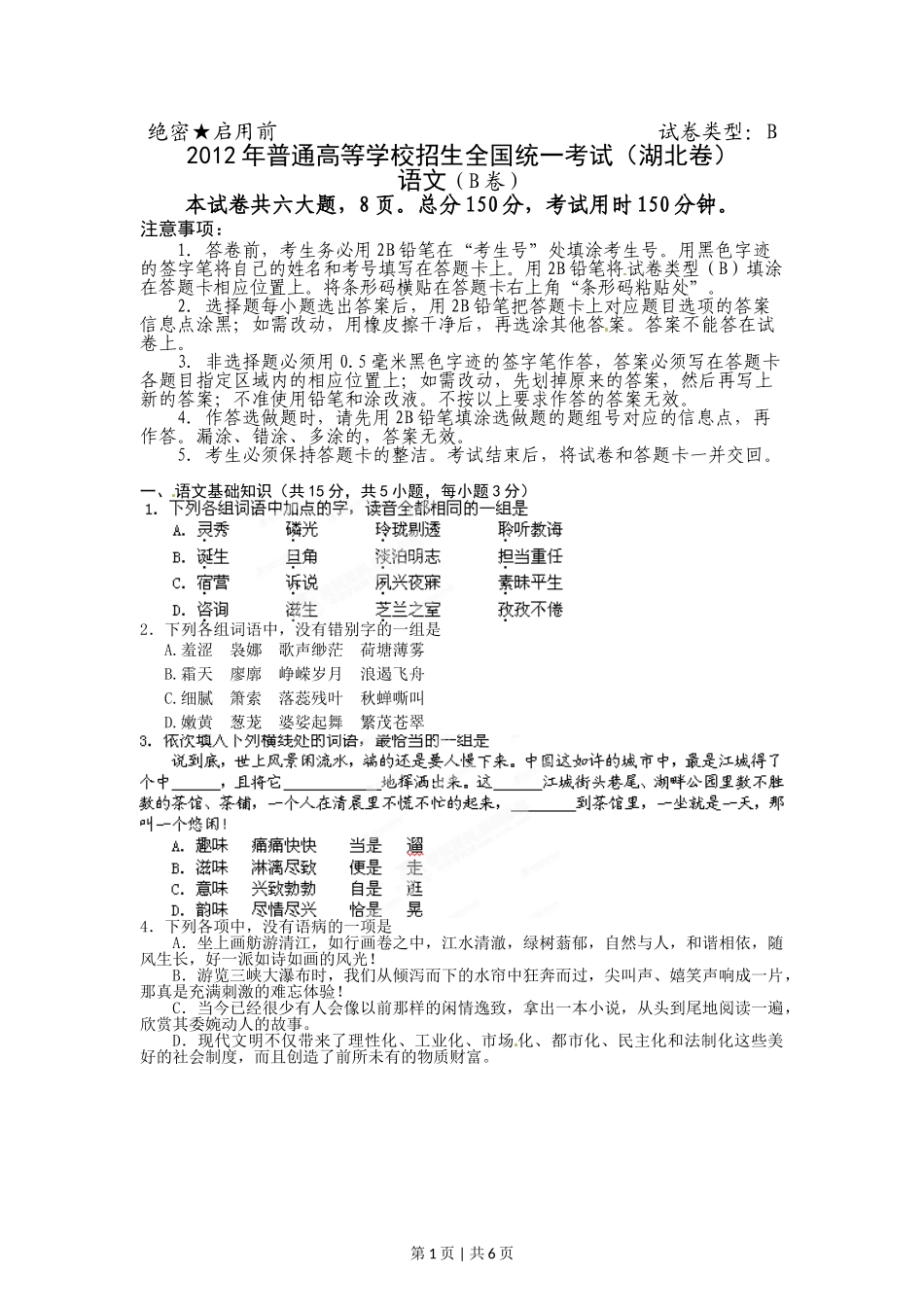 2012年高考语文试卷（湖北）（空白卷）.doc_第1页