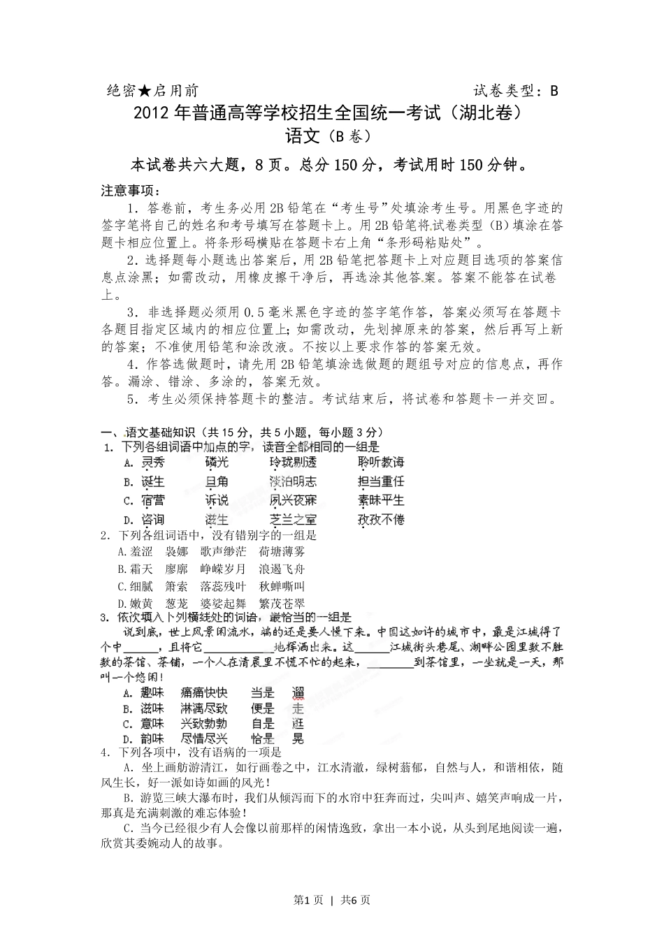 2012年高考语文试卷（湖北）（空白卷）.pdf_第1页