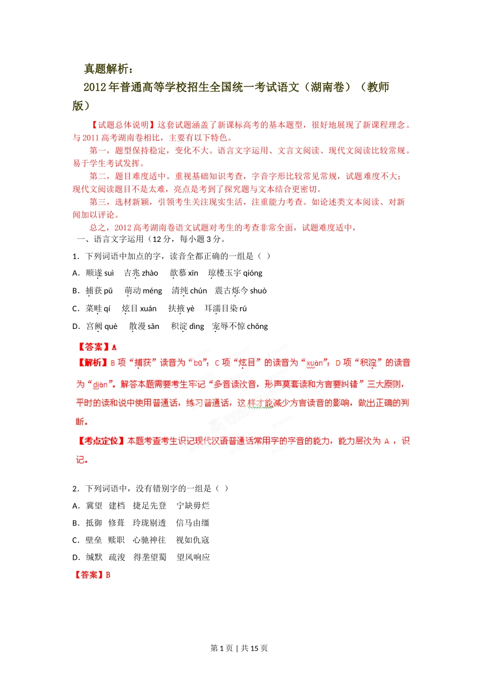 2012年高考语文试卷（湖南）（解析卷）.doc_第1页