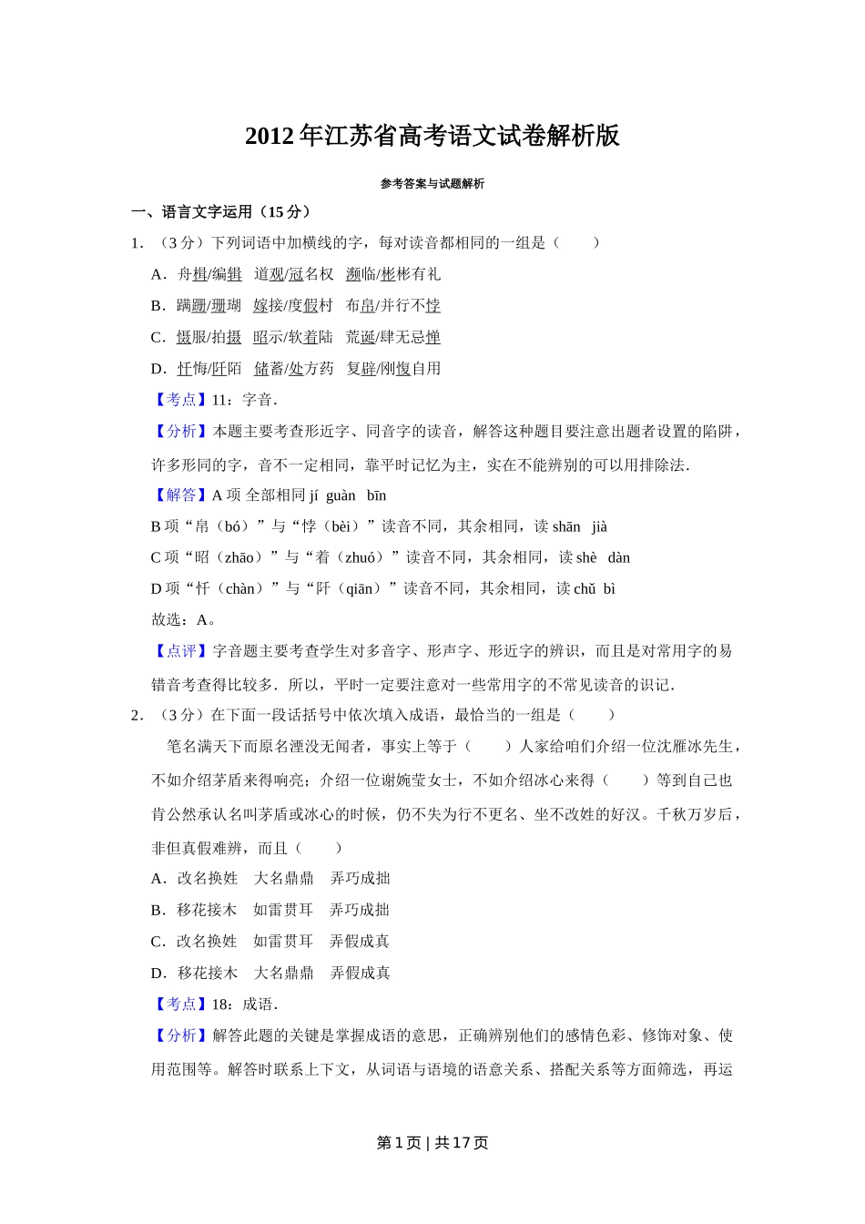 2012年高考语文试卷（江苏）（解析卷）   .doc_第1页