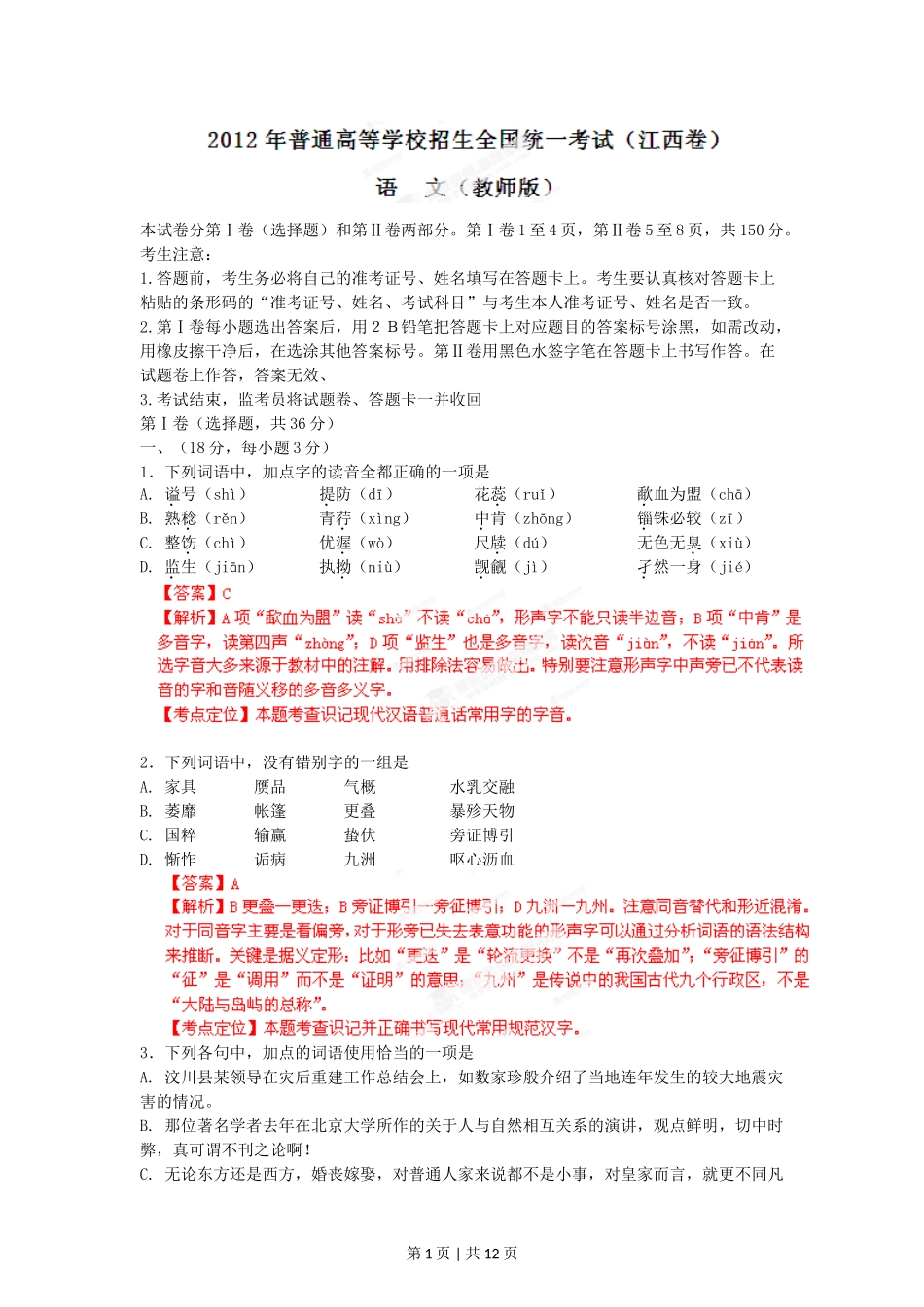 2012年高考语文试卷（江西）（解析卷）.doc_第1页