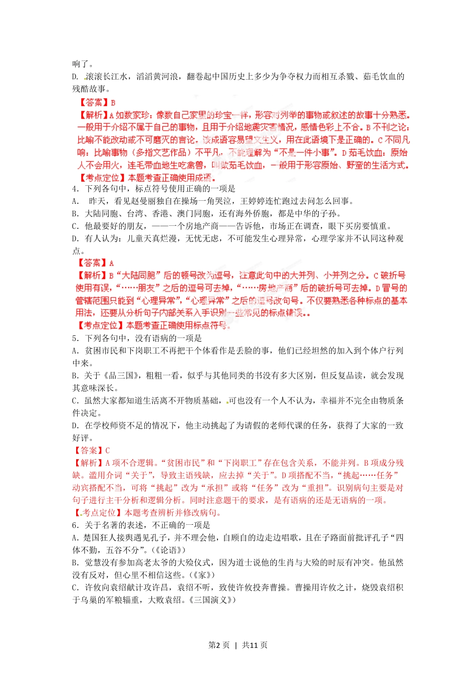 2012年高考语文试卷（江西）（解析卷）.pdf_第2页