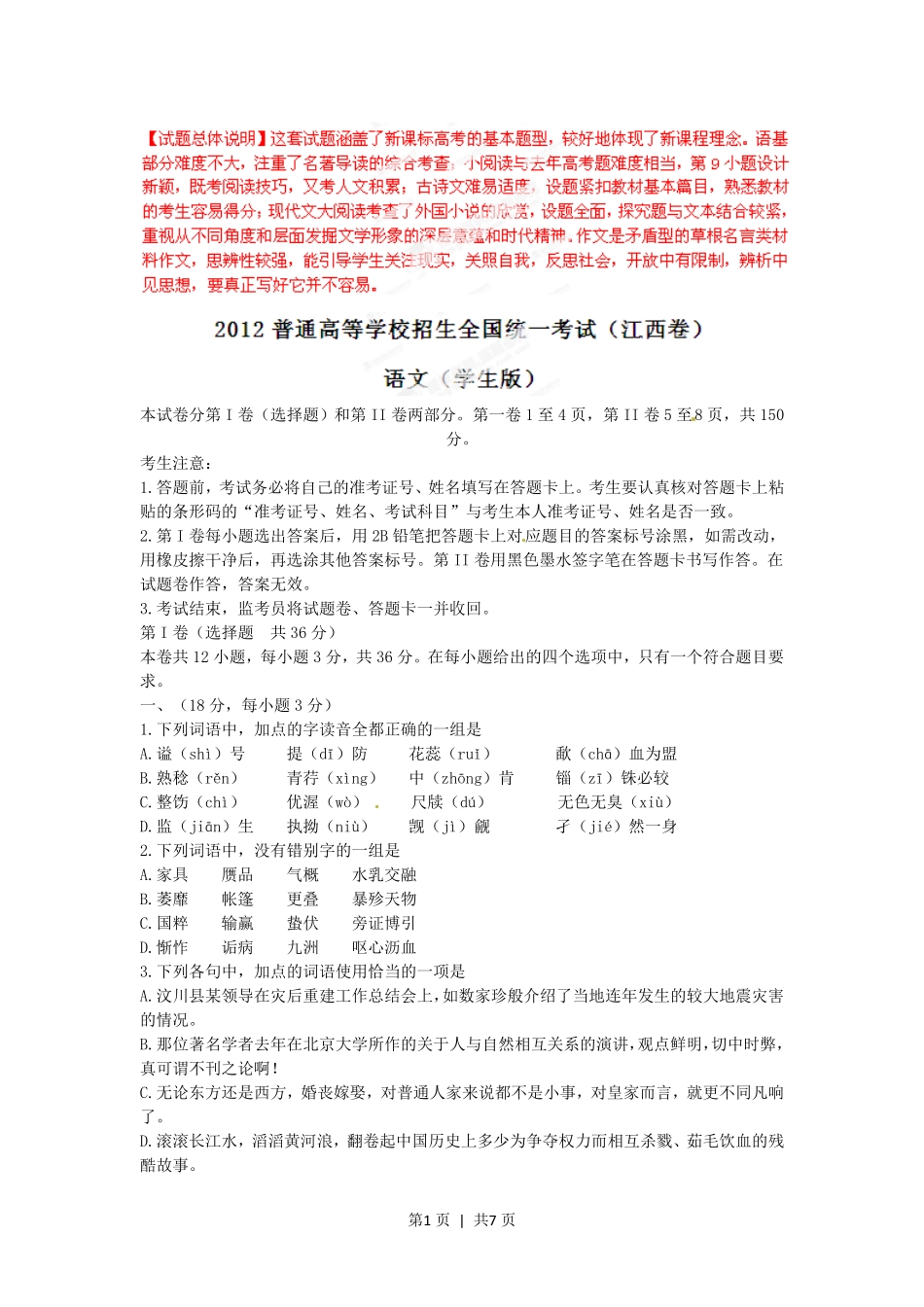 2012年高考语文试卷（江西）（空白卷）.pdf_第1页