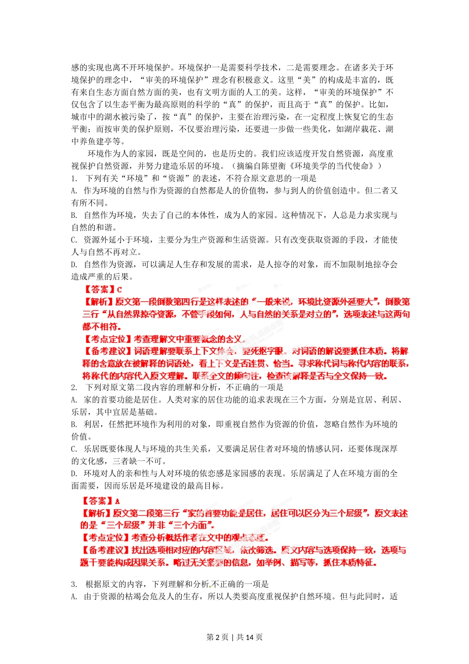 2012年高考语文试卷（辽宁）（解析卷）.doc_第2页