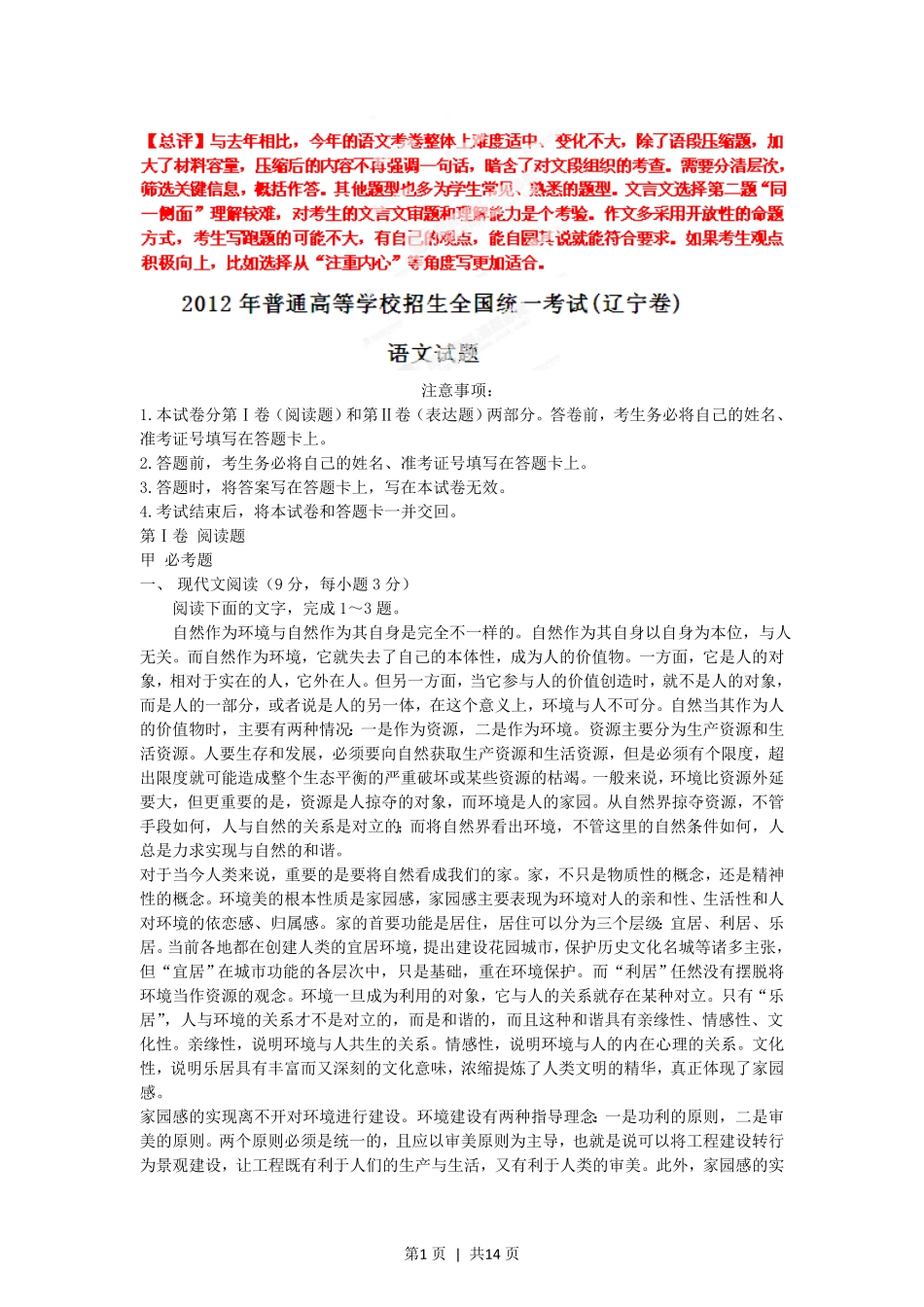 2012年高考语文试卷（辽宁）（解析卷）.pdf_第1页