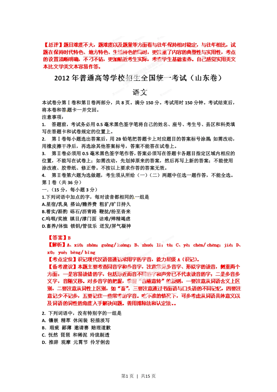 2012年高考语文试卷（山东）（解析卷）.pdf_第1页