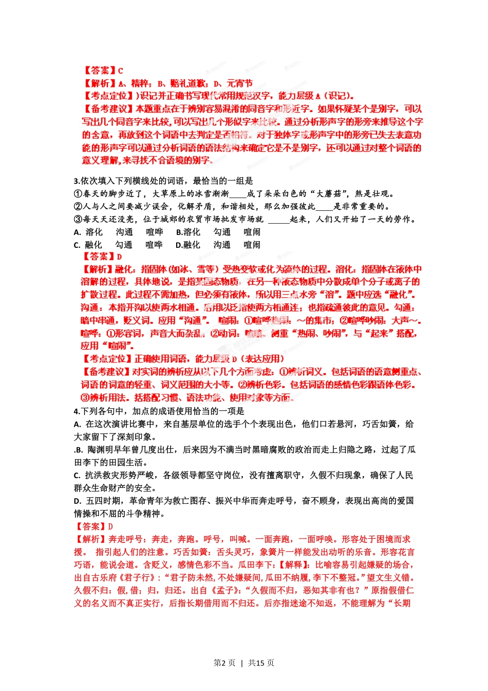 2012年高考语文试卷（山东）（解析卷）.pdf_第2页