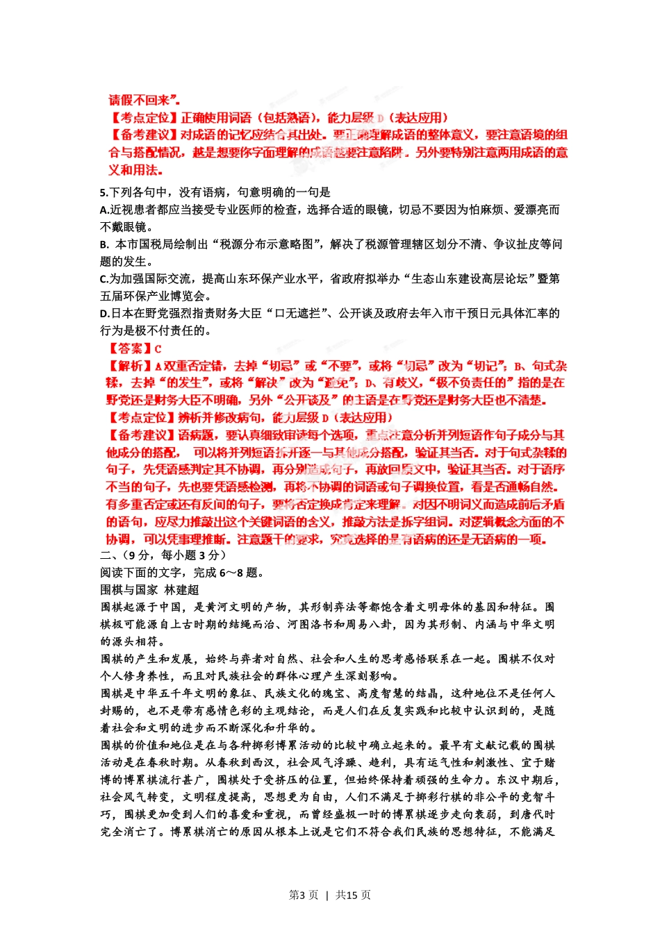 2012年高考语文试卷（山东）（解析卷）.pdf_第3页