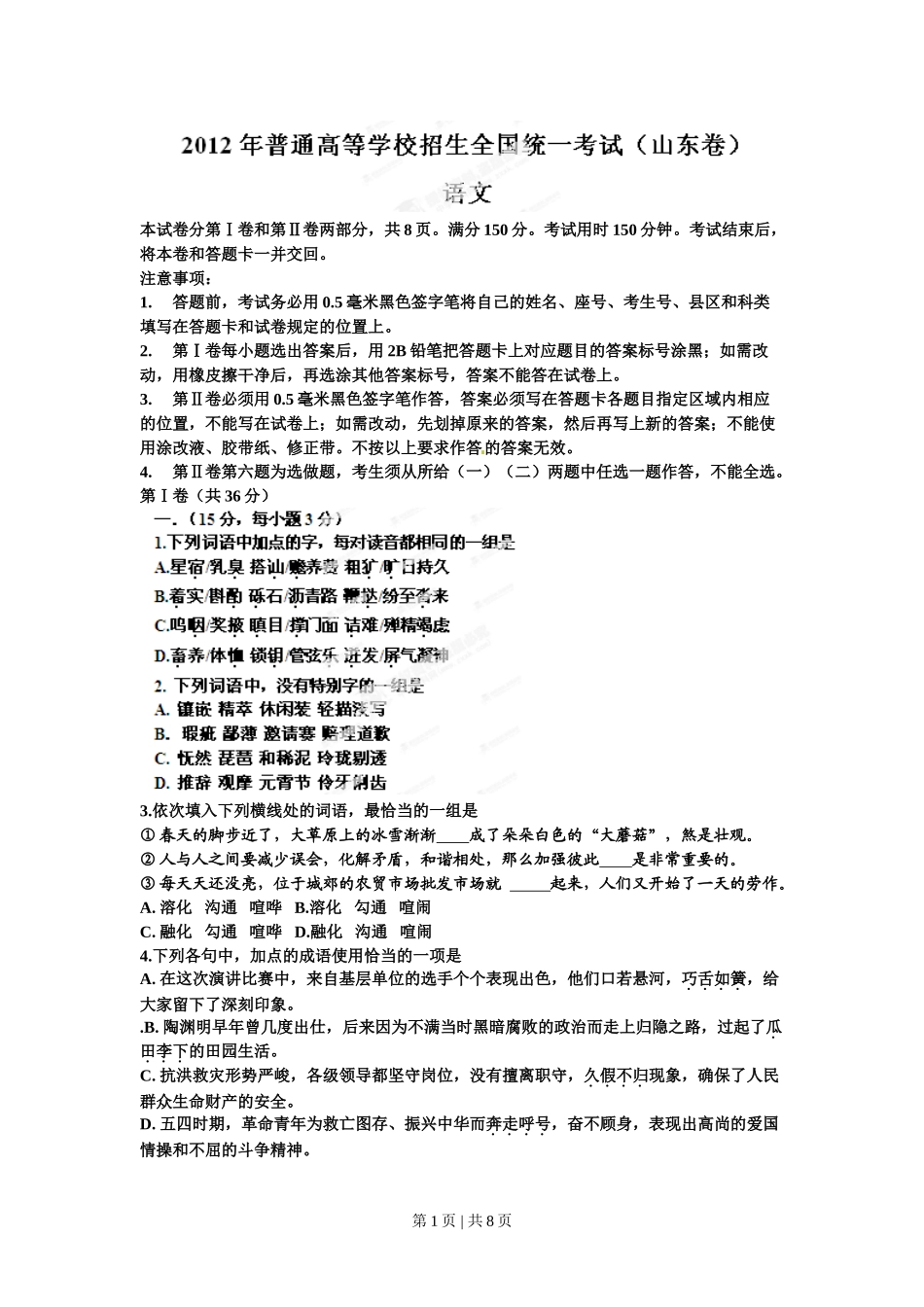 2012年高考语文试卷（山东）（空白卷）.doc_第1页