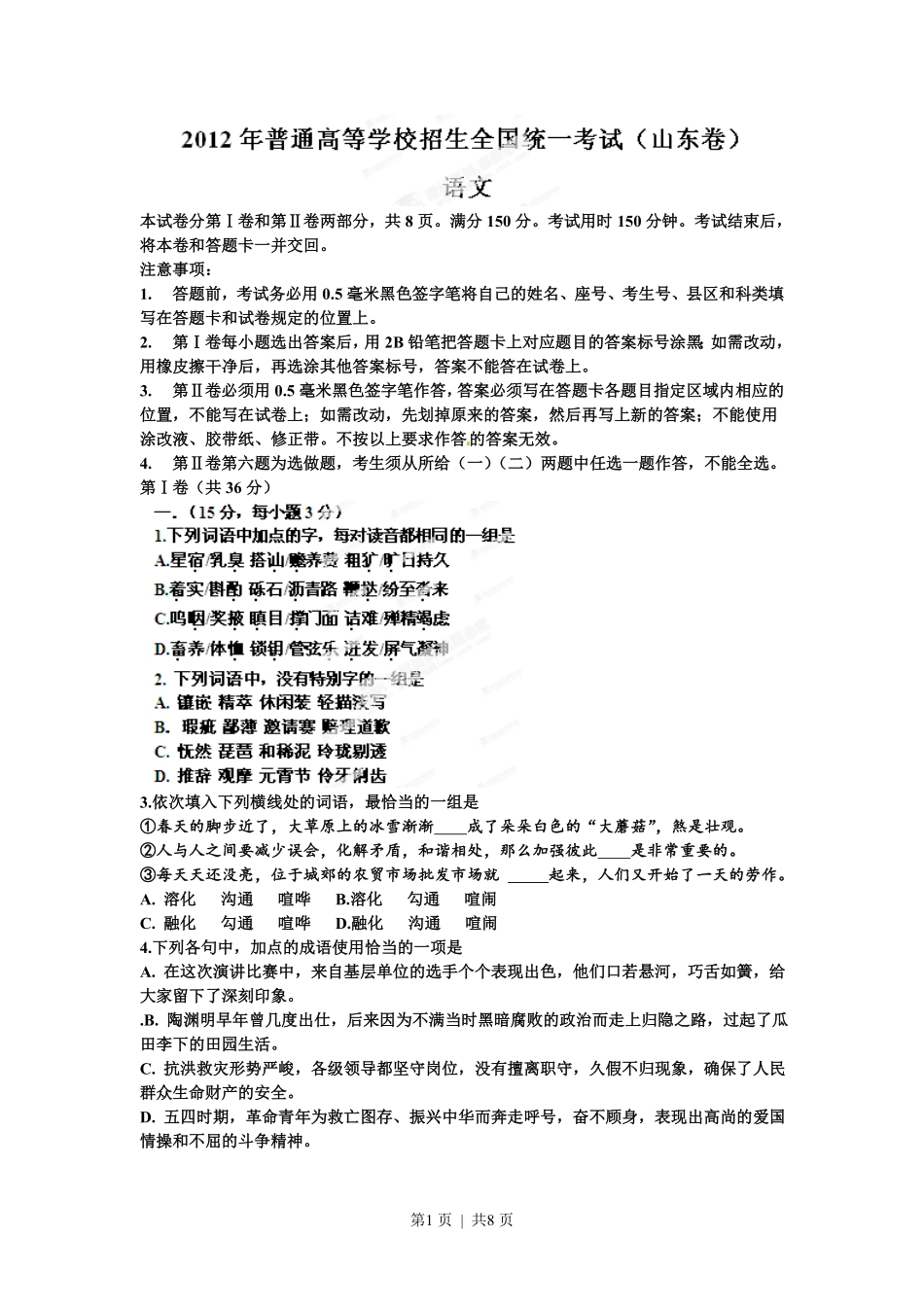 2012年高考语文试卷（山东）（空白卷）.pdf_第1页