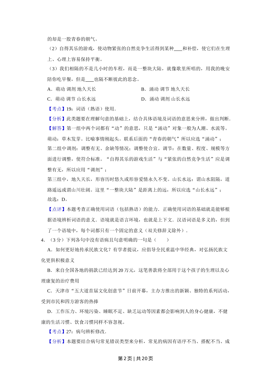 2012年高考语文试卷（天津）（解析卷）.doc_第2页