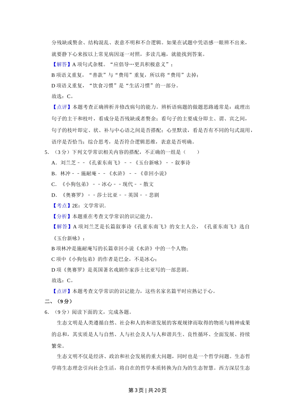 2012年高考语文试卷（天津）（解析卷）.doc_第3页