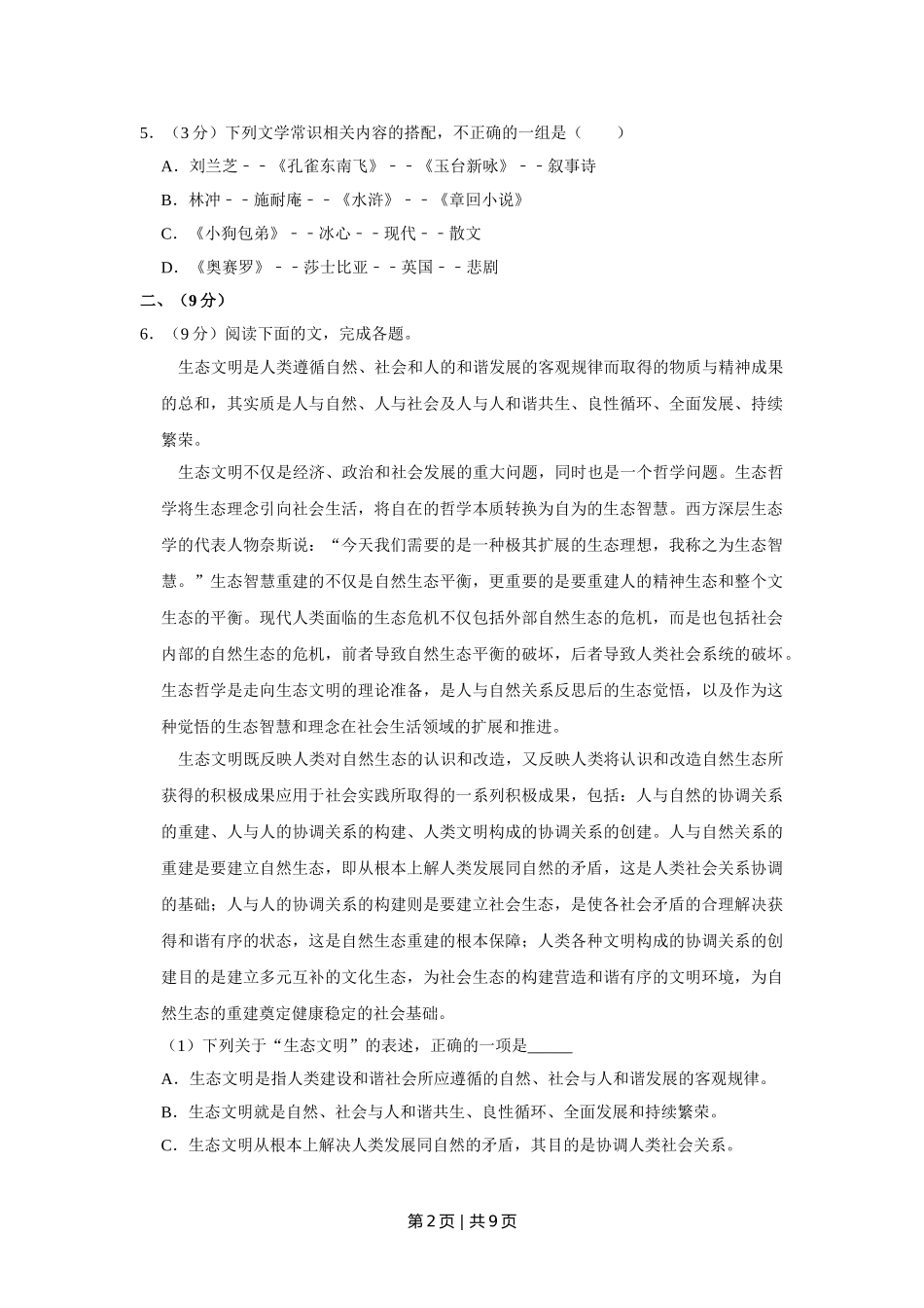 2012年高考语文试卷（天津）（空白卷）.doc_第2页