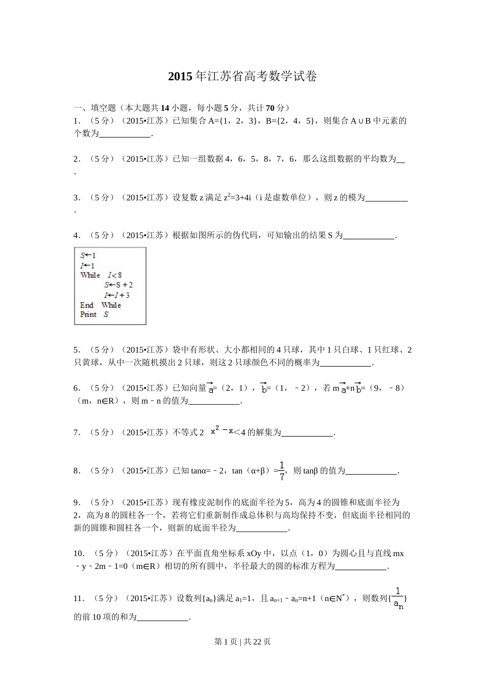 2015年高考数学试卷（江苏）（解析卷）.doc_第1页