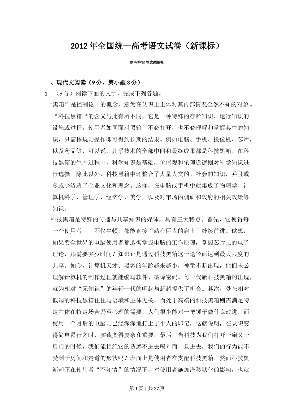 2012年高考语文试卷（新课标）（解析卷）.doc_第1页