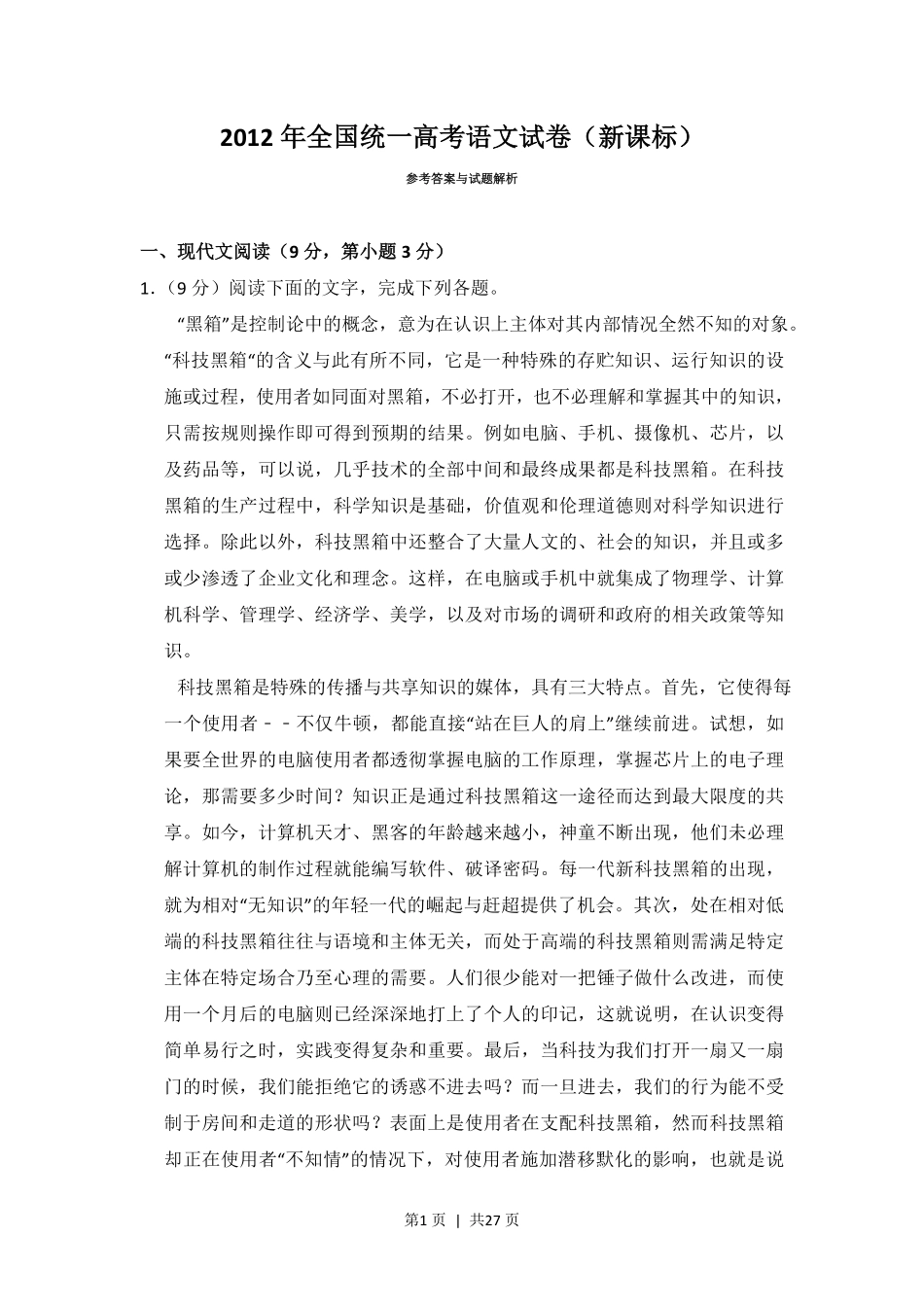 2012年高考语文试卷（新课标）（解析卷）.pdf_第1页