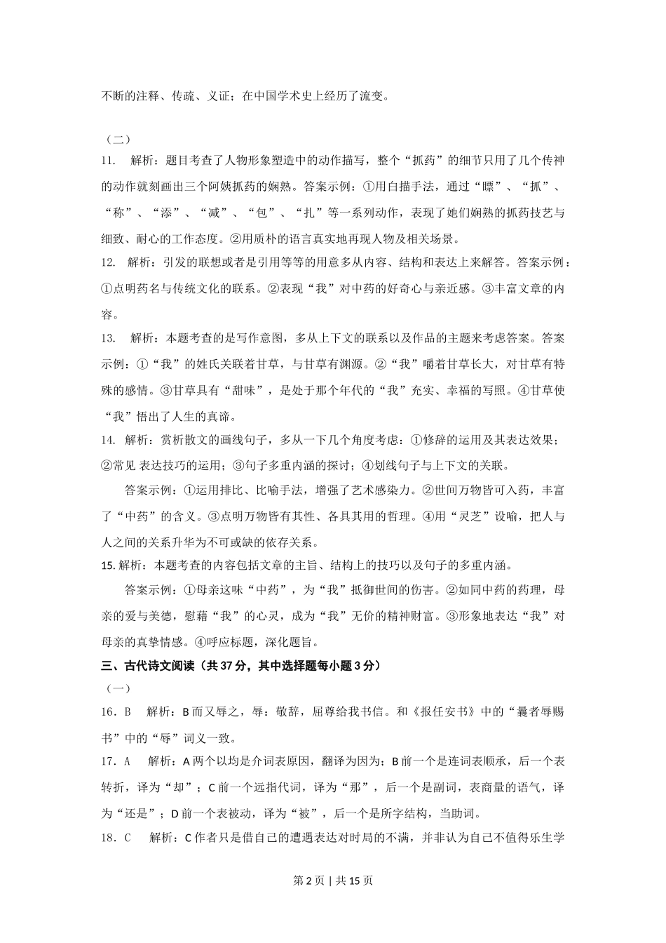 2012年高考语文试卷（浙江）（解析卷）.doc_第2页