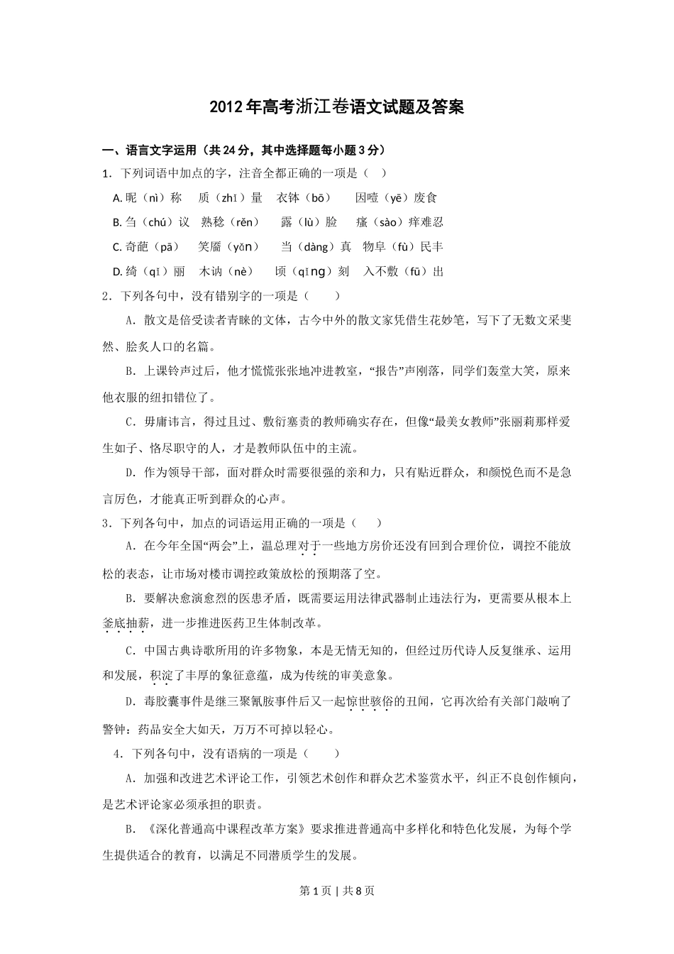 2012年高考语文试卷（浙江）（空白卷）.doc_第1页