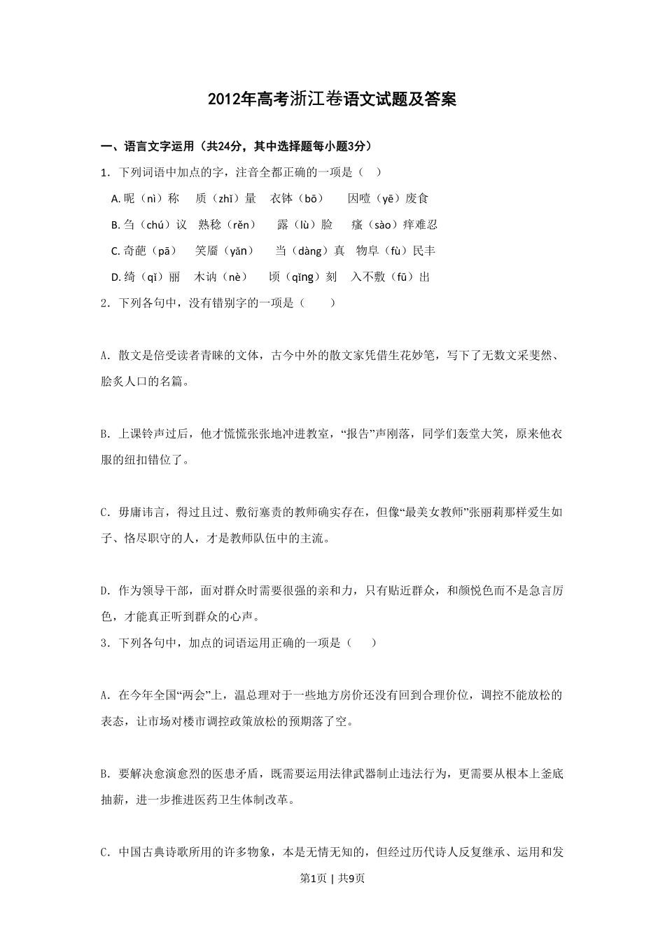 2012年高考语文试卷（浙江）（空白卷）.pdf_第1页