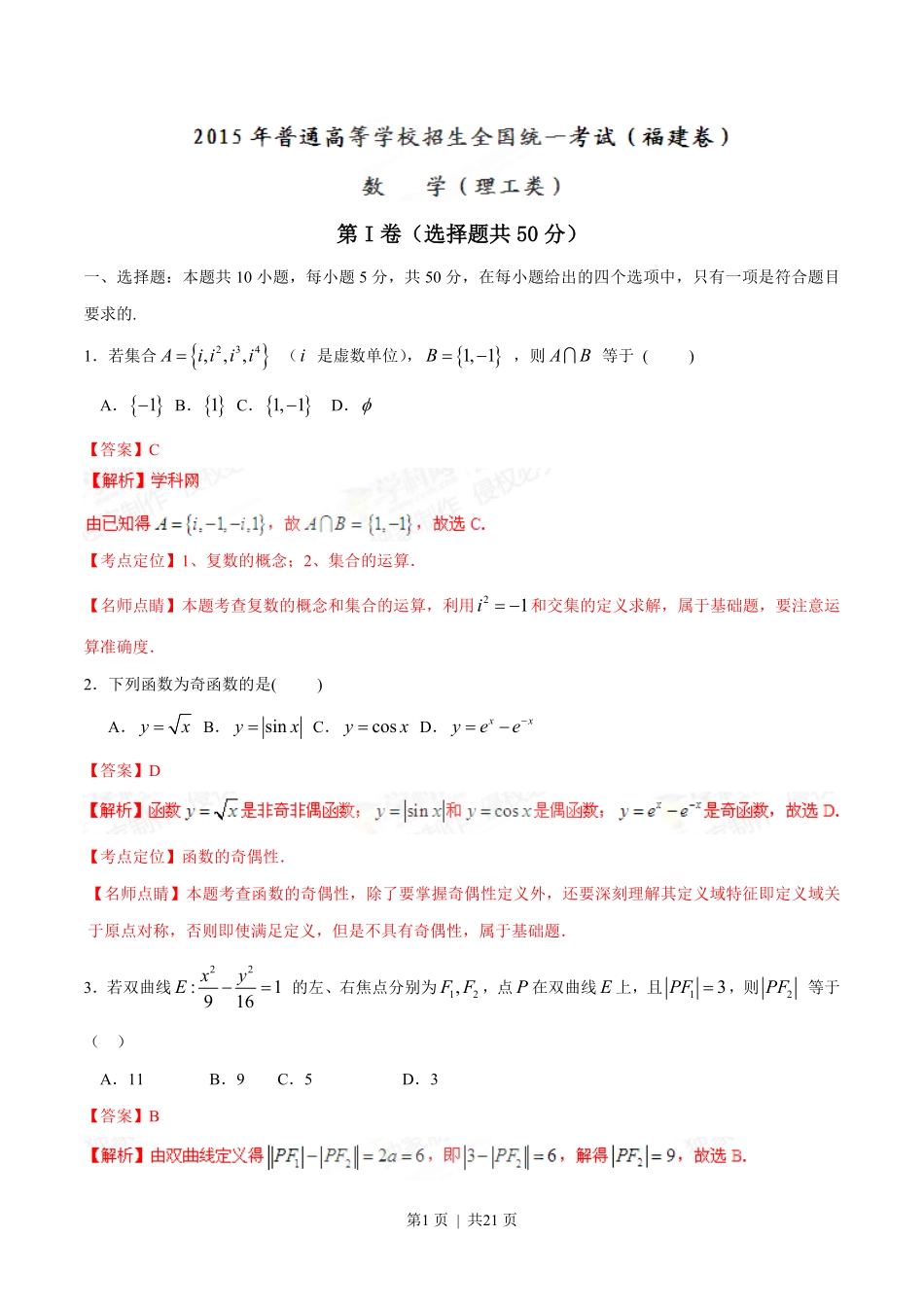 2015年高考数学试卷（理）（福建）（解析卷）.pdf_第1页