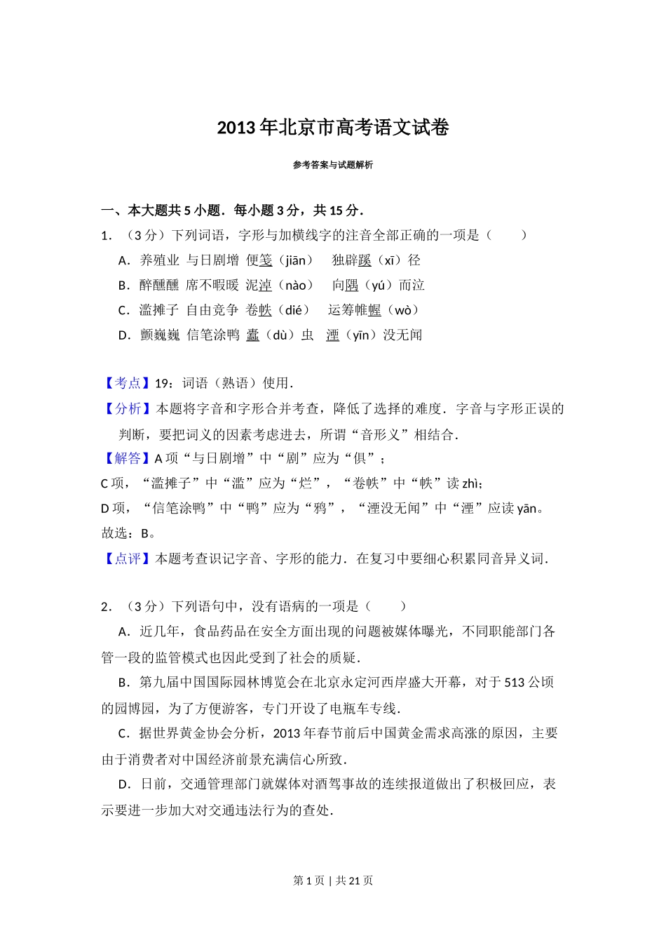 2013年高考语文试卷（北京）（解析卷）.doc_第1页