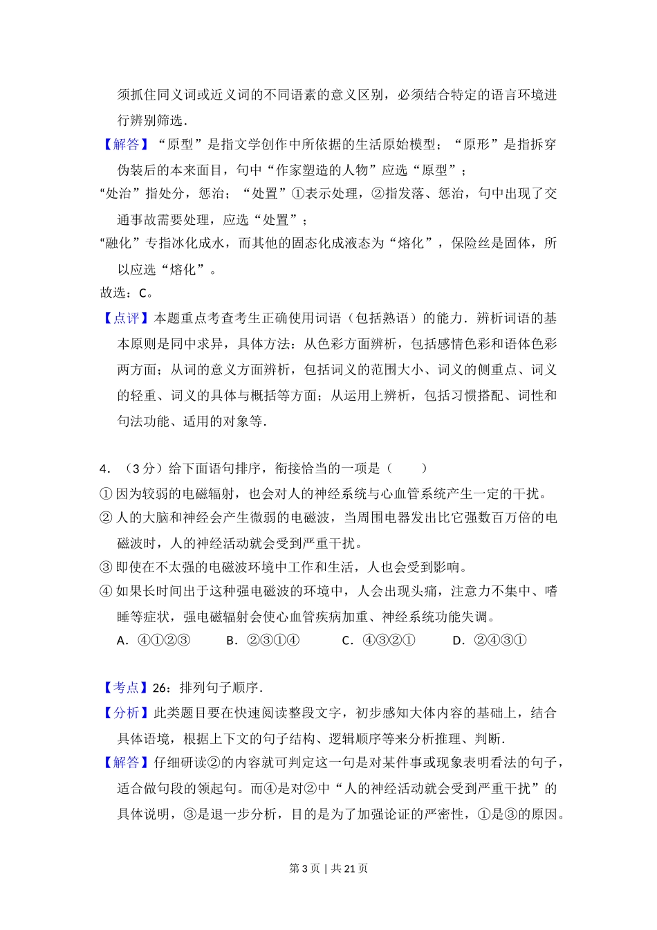 2013年高考语文试卷（北京）（解析卷）.doc_第3页