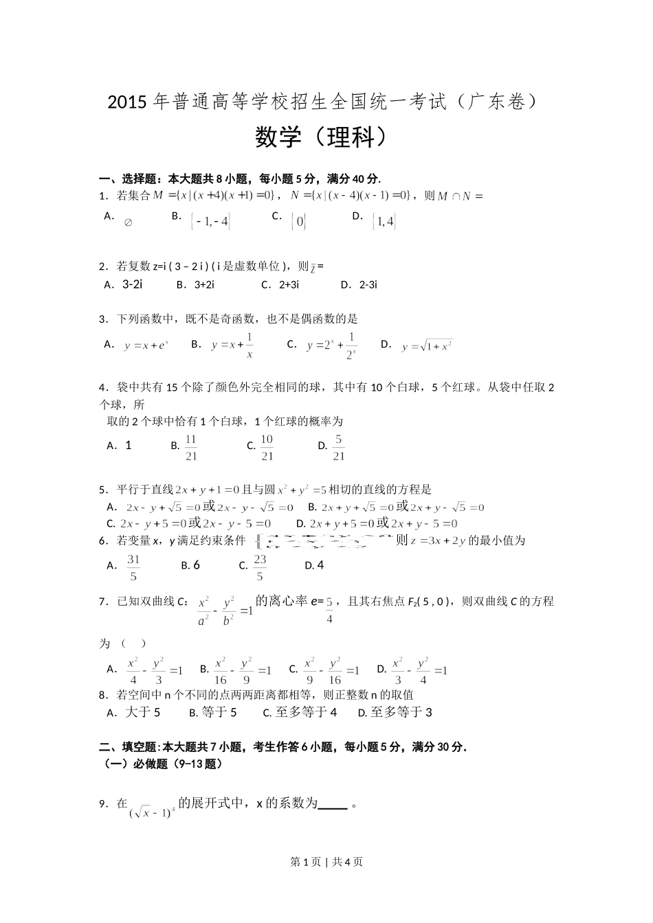 2015年高考数学试卷（理）（广东）（空白卷）.doc_第1页