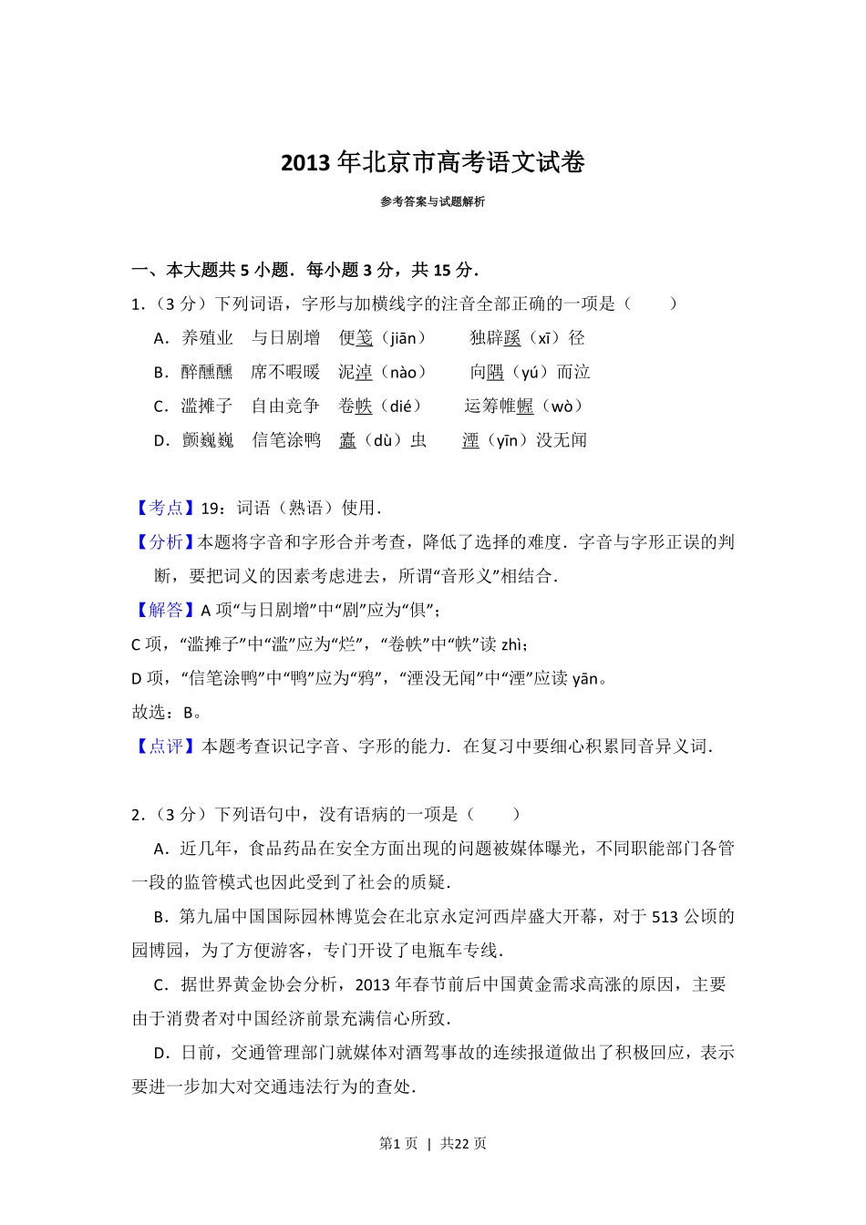 2013年高考语文试卷（北京）（解析卷）.pdf_第1页