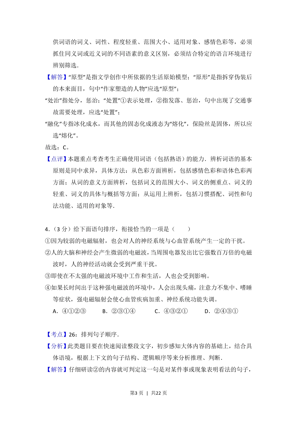 2013年高考语文试卷（北京）（解析卷）.pdf_第3页