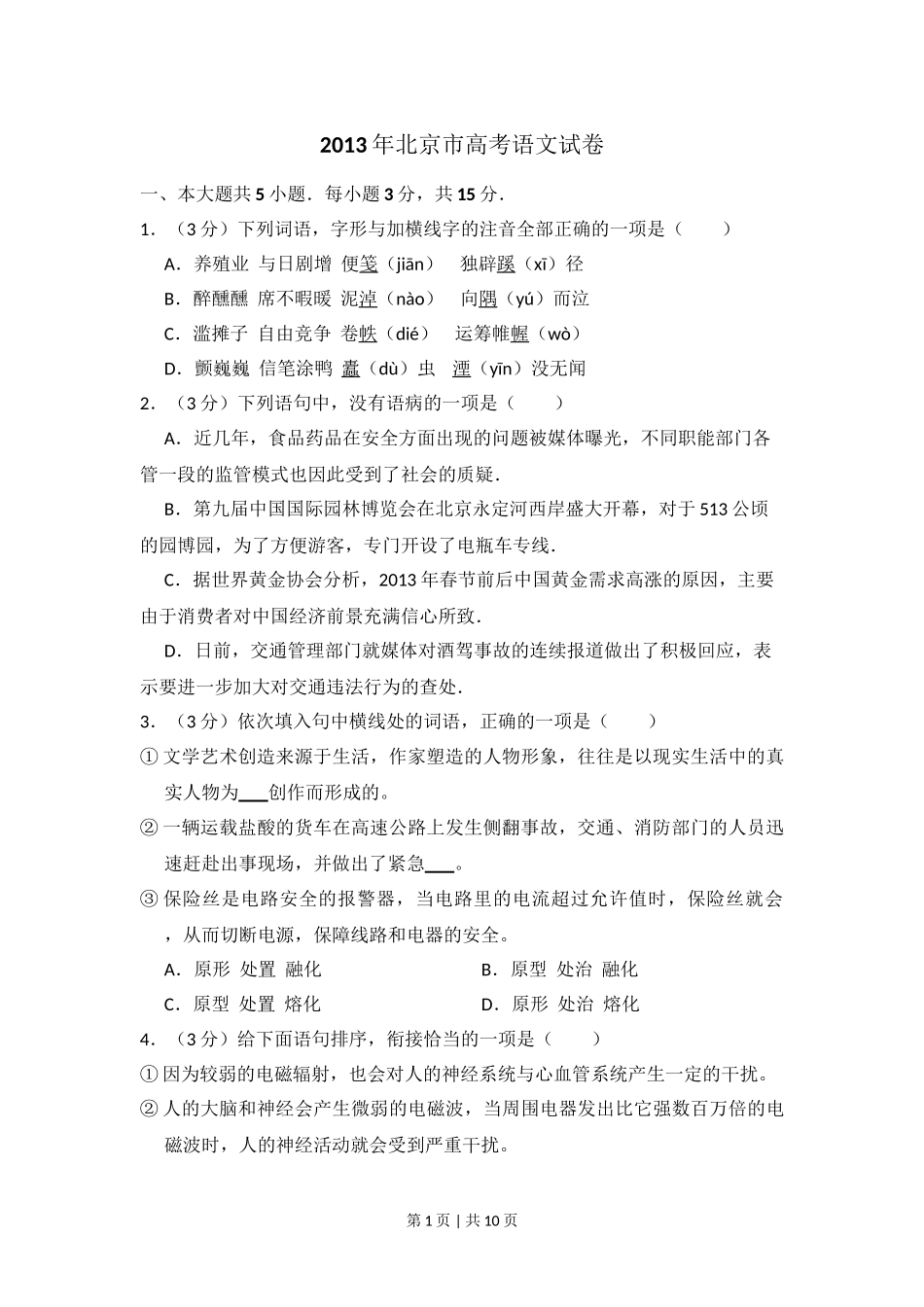 2013年高考语文试卷（北京）（空白卷）.doc_第1页