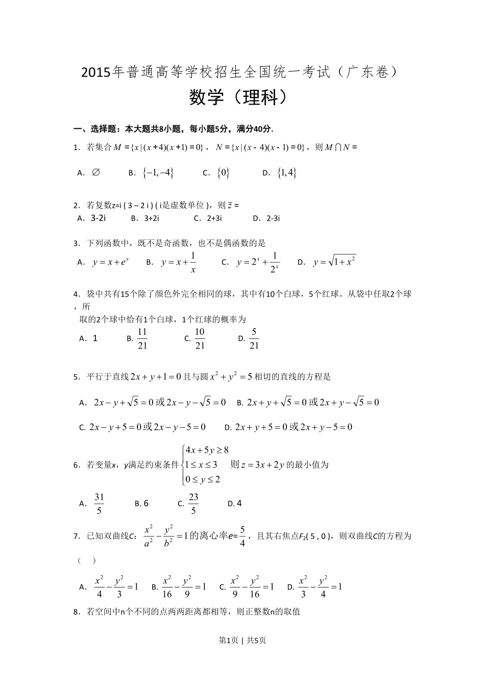 2015年高考数学试卷（理）（广东）（空白卷）.pdf_第1页