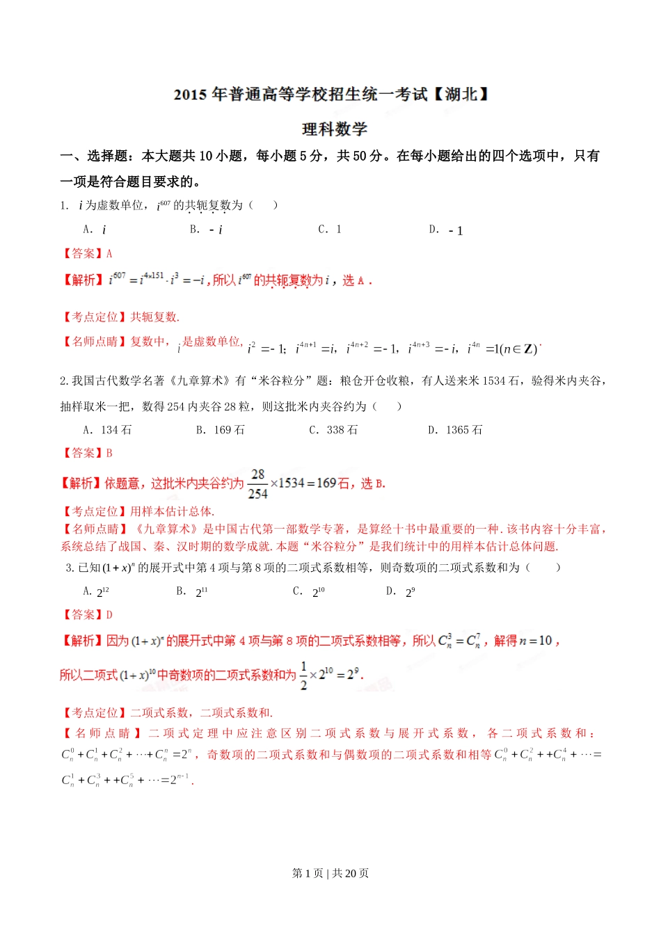 2015年高考数学试卷（理）（湖北）（解析卷）.doc_第1页