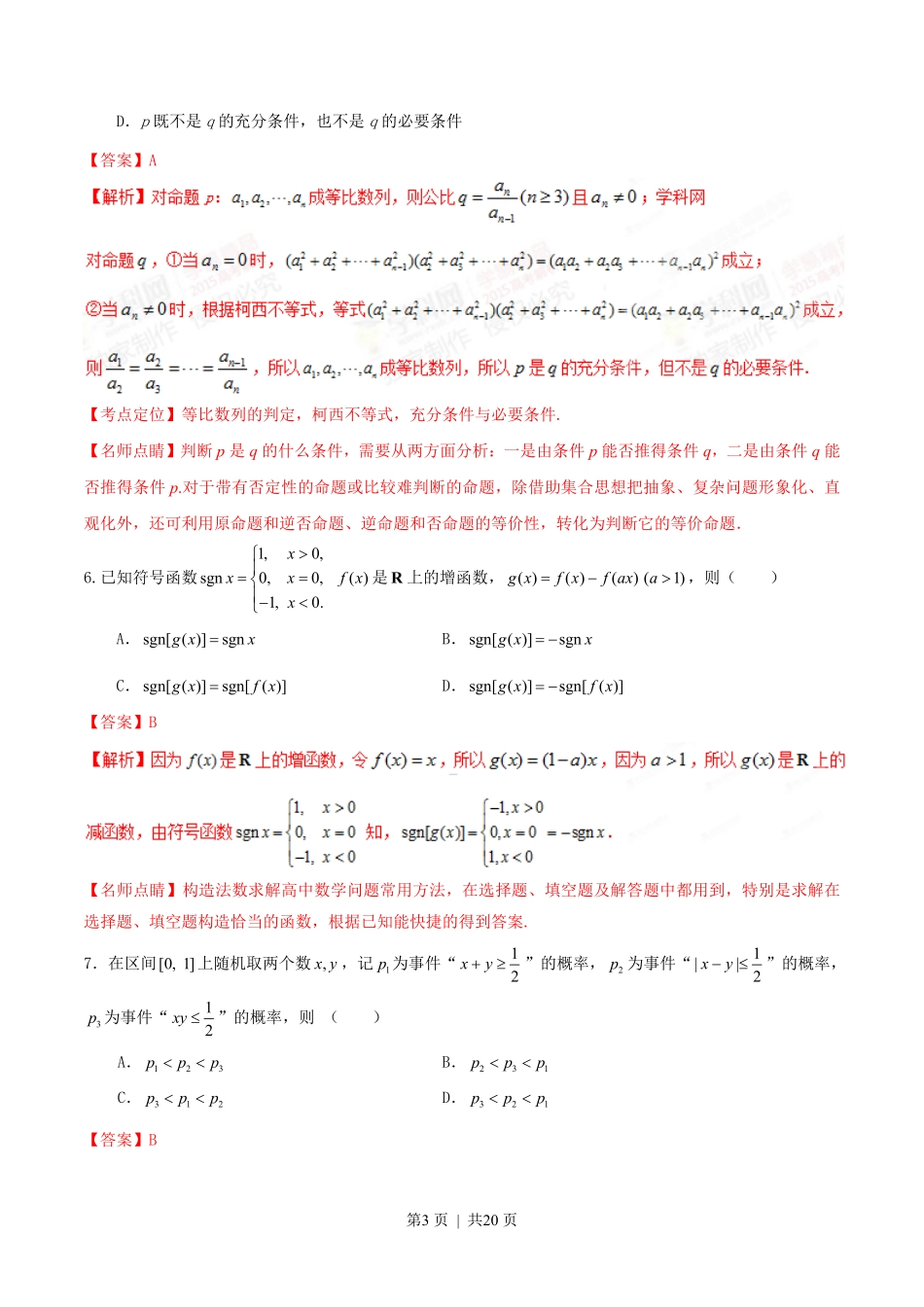 2015年高考数学试卷（理）（湖北）（解析卷）.pdf_第3页