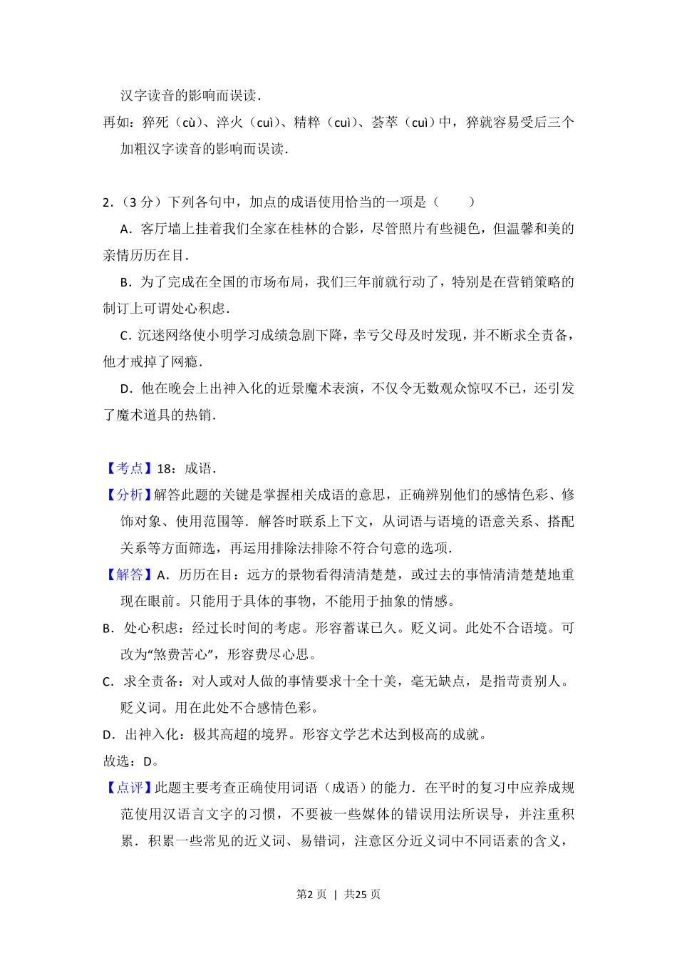 2013年高考语文试卷（大纲版）（解析卷）.pdf_第2页