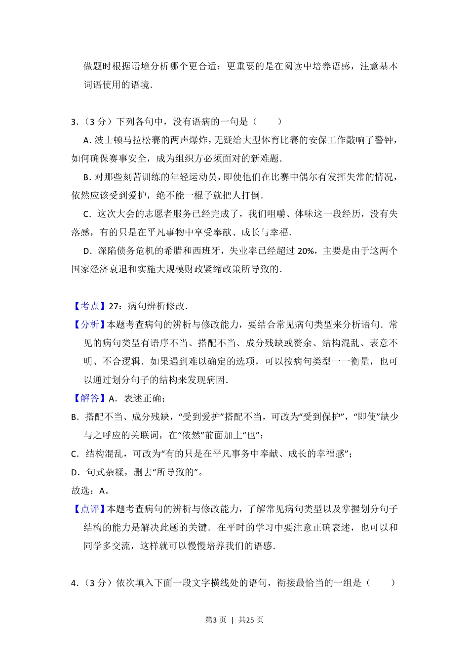 2013年高考语文试卷（大纲版）（解析卷）.pdf_第3页