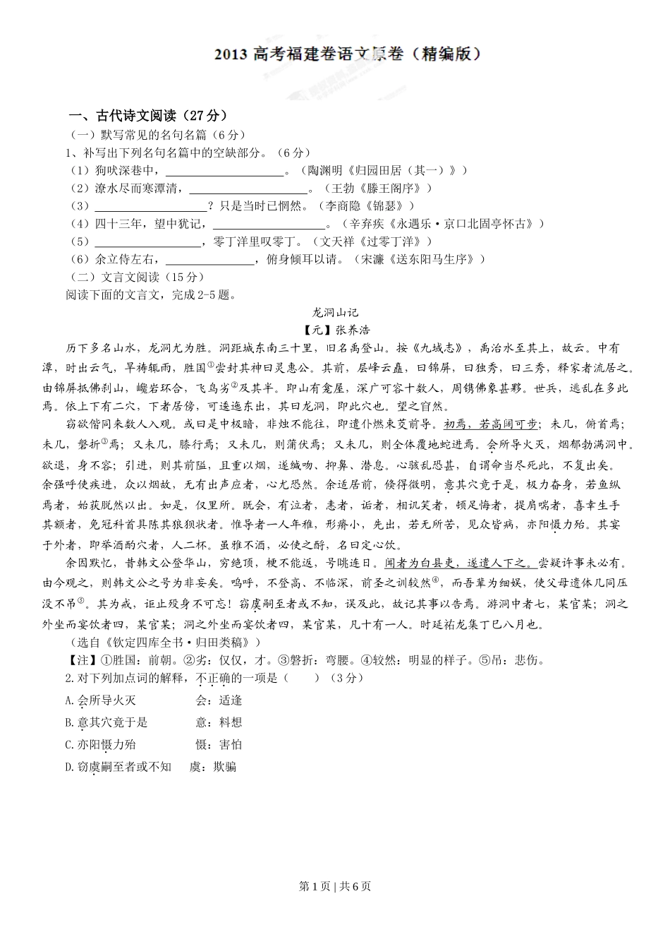 2013年高考语文试卷（福建）（空白卷）.doc_第1页