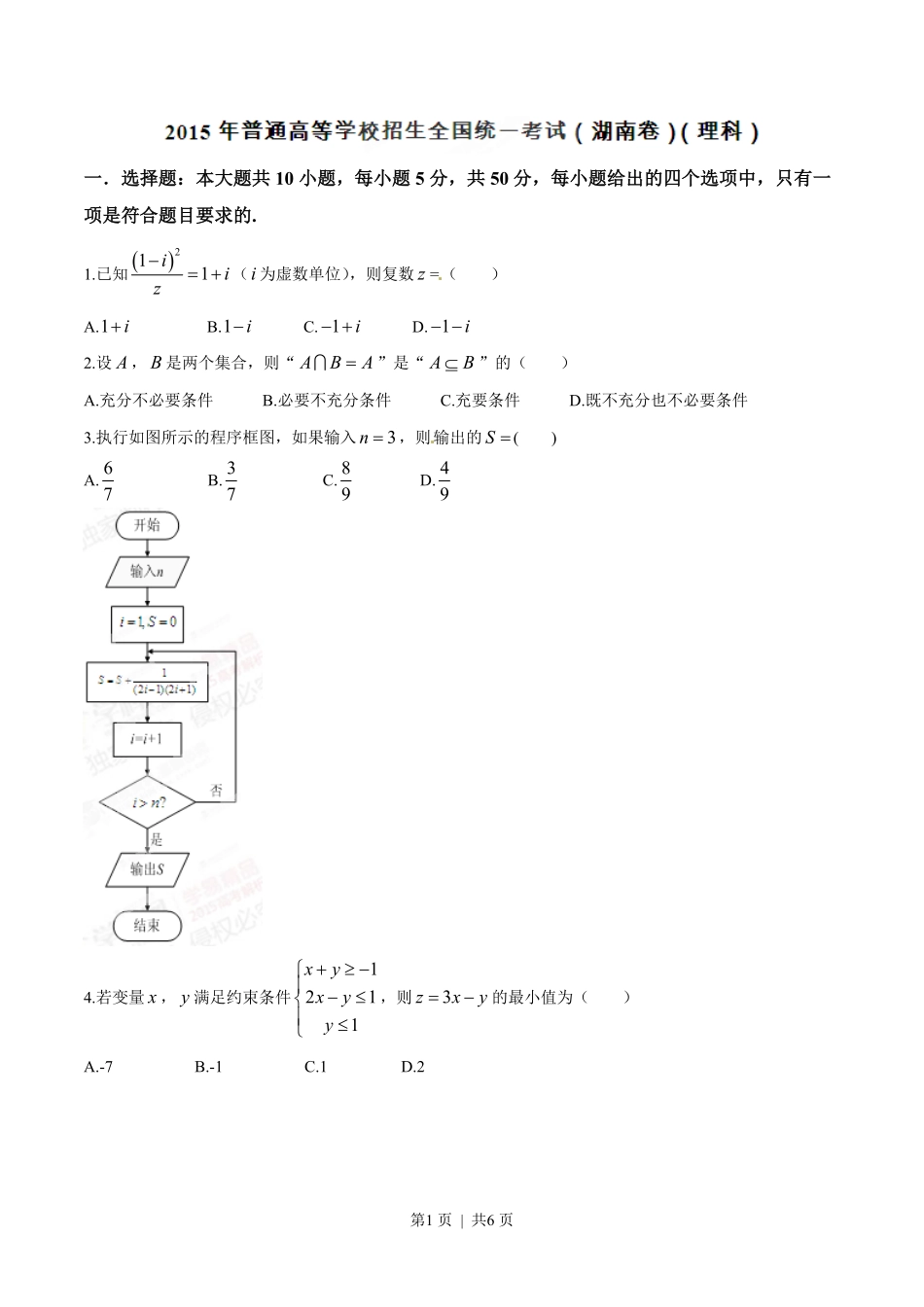 2015年高考数学试卷（理）（湖南）（空白卷）.pdf_第1页