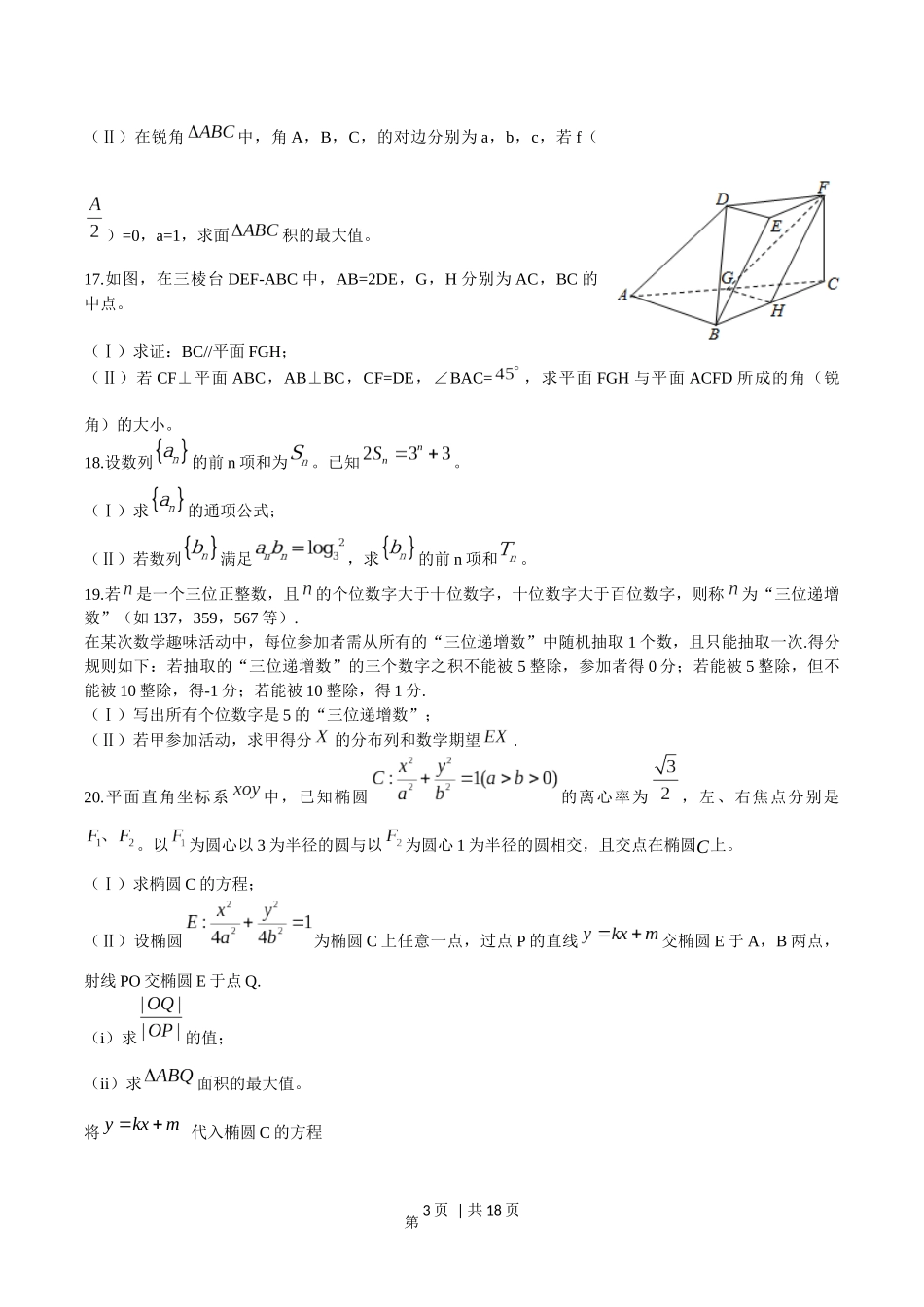 2015年高考数学试卷（理）（山东）（解析卷）.docx_第3页