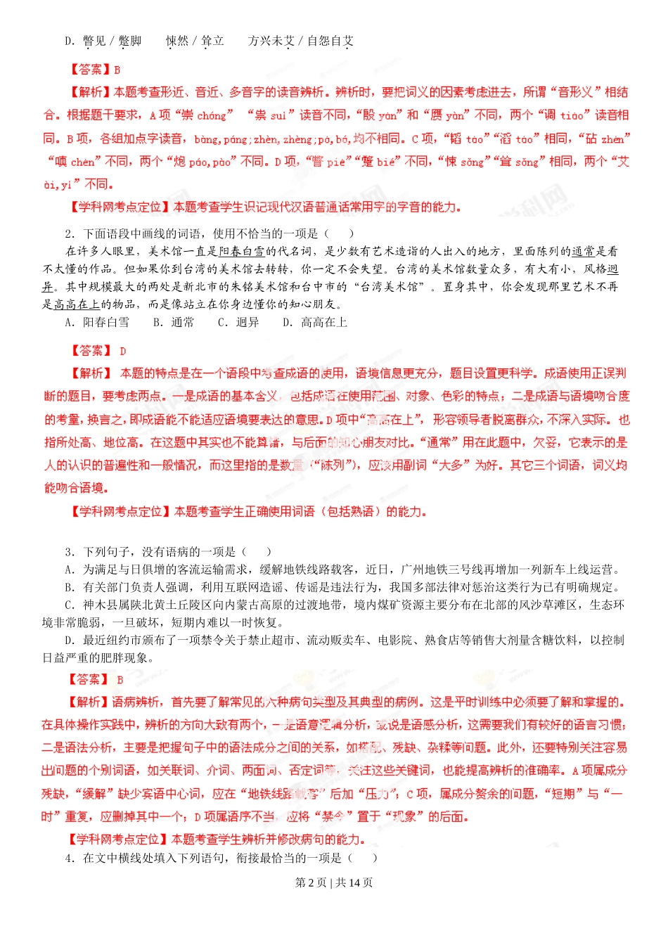 2013年高考语文试卷（广东）（解析卷）.doc_第2页