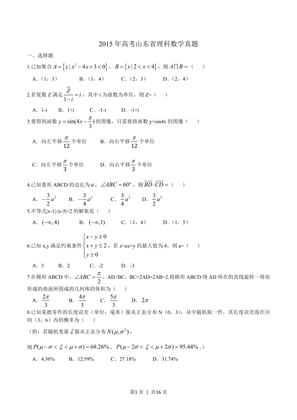 2015年高考数学试卷（理）（山东）（解析卷）.pdf_第1页
