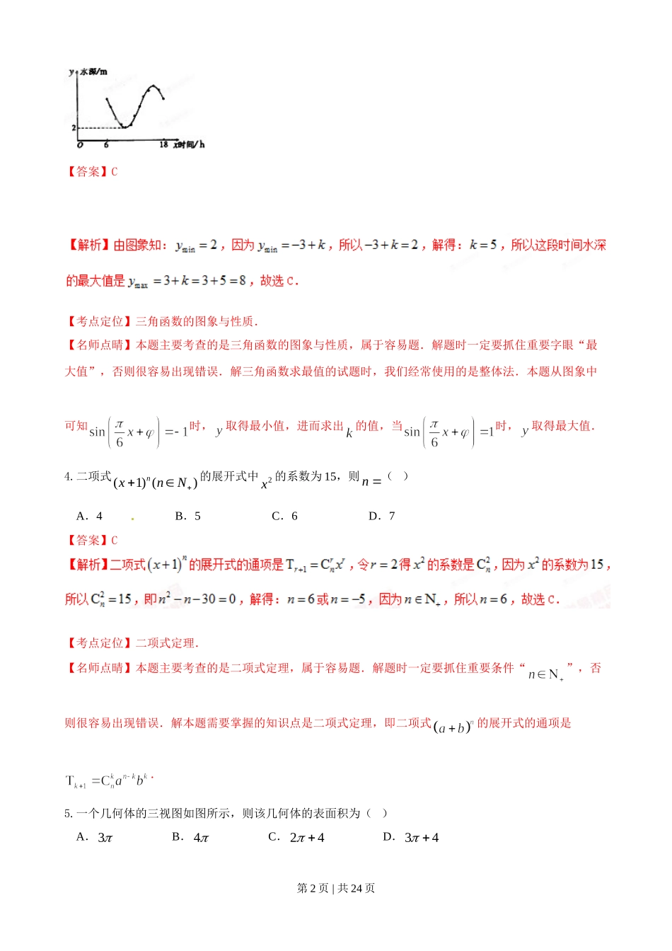 2015年高考数学试卷（理）（陕西）（解析卷）.doc_第2页