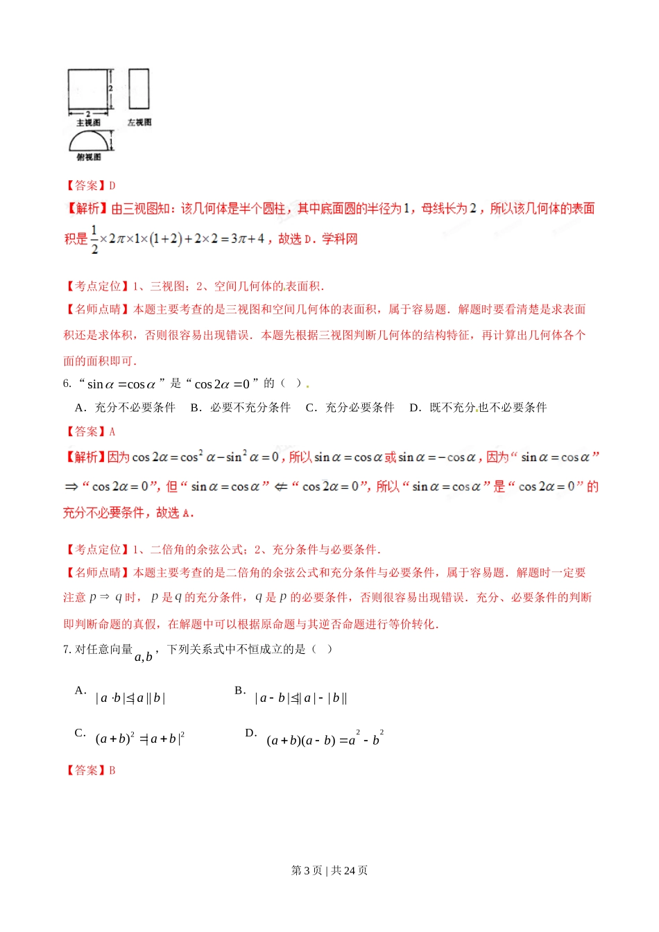 2015年高考数学试卷（理）（陕西）（解析卷）.doc_第3页