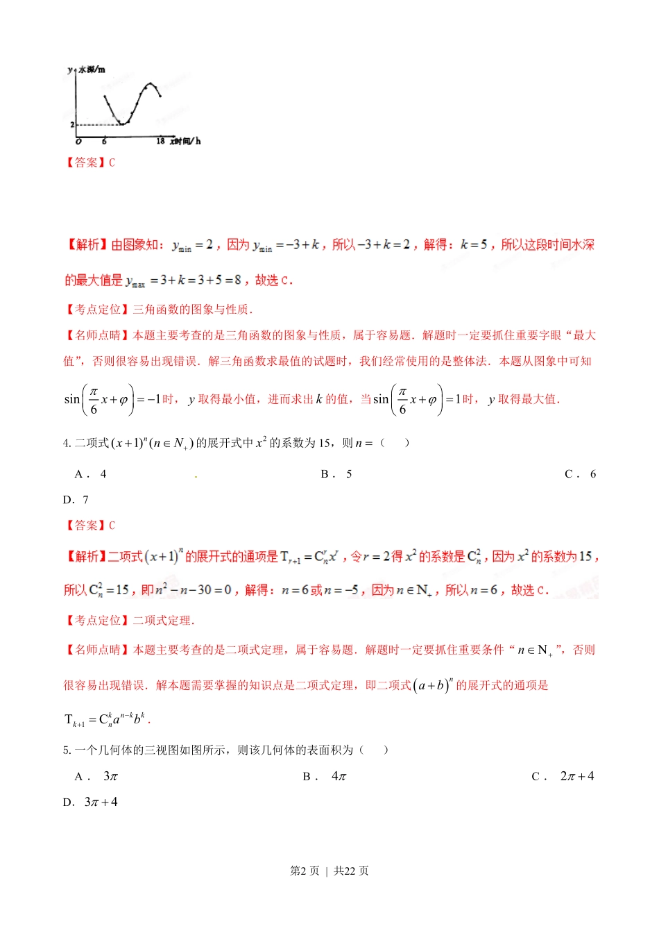 2015年高考数学试卷（理）（陕西）（解析卷）.pdf_第2页